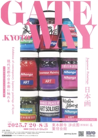 ◆終了◆ GATEWAY.KYOTO日本画